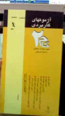 آزمونهای کاربردی گام دو 2 : جبر 1 (رشته ریاضی)(فلکی.امیر قلی پور آریائی)