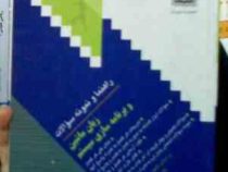 راهنما و نمونه سوالات زبان ماشین و برنامه سازی سیستم (داریوش نیک مهر.منیژه صفرخانی گرگری)