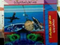 راهنمای حل تشریحی مسائل فیزیک هالیدی جلد اول 1 : مکانیک (رزنیک.هالیدی.کنت اس کرین.مجید یدالله نیا قل