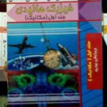 راهنمای حل تشریحی مسائل فیزیک هالیدی جلد اول 1 : مکانیک (رزنیک.هالیدی.کنت اس کرین.مجید یدالله نیا قل