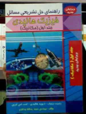 راهنمای حل تشریحی مسائل فیزیک هالیدی جلد اول 1 : مکانیک (رزنیک.هالیدی.کنت اس کرین.مجید یدالله نیا قل