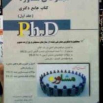 کتاب جامع دکتری مجموعه ی مشاوره جلد اول (اصول و فنون و نظریه های مشاوره و روان درمانی)