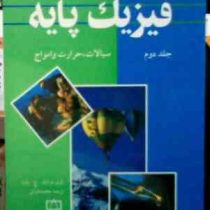 فیزیک پایه جلد دوم : سیالات، حرارت و امواج (فرانک ج بلت . سید محمد خرمی)