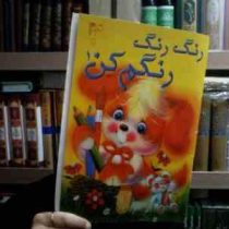 رنگ رنگ رنگم کن 1 (شبنم طوسی.لیلا ابوالقاسمی.امیر قشقایی)