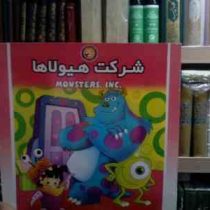 شرکت هیولاها (شادی آل آقا)