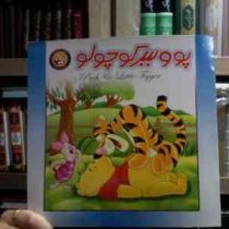 پو و ببر کوچولو (شادی آل آقا)