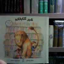 شیر کتابخانه (میشل نودسن.محبوبه نجف خانی)