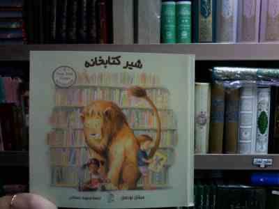 شیر کتابخانه (میشل نودسن.محبوبه نجف خانی)