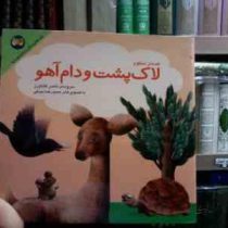 قصه های جنگل کلیله و دمنه 5 :لاک پشت و دام آهو (ناصر کشاورز.حمیدرضا بیدقی)