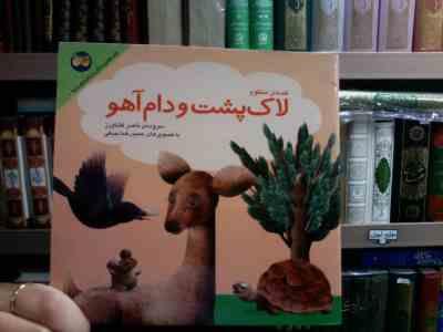 قصه های جنگل کلیله و دمنه 5 :لاک پشت و دام آهو (ناصر کشاورز.حمیدرضا بیدقی)