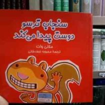 سنجاب ترسو دوست پیدا می کند (ملانی وات.محبوبه نجف خانی)