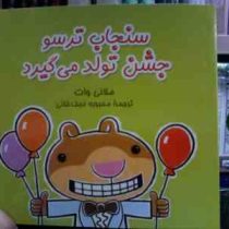 سنجاب ترسو جشن تولد می گیرد (ملانی وات.محبوبه نجف خانی)