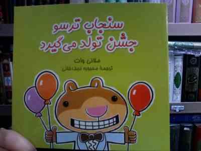 سنجاب ترسو جشن تولد می گیرد (ملانی وات.محبوبه نجف خانی)