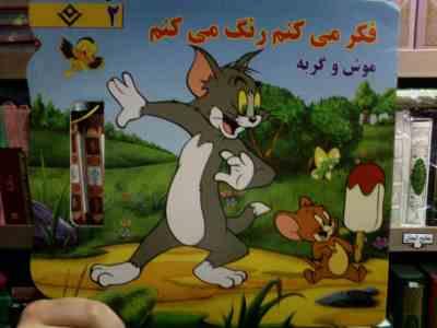 فکر می کنم .رنگ می کنم2 :موش و گربه (میرزا بهاری)
