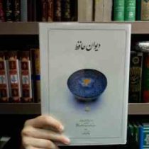 دیوان حافظ (وزیری،بدون قاب،دوران . جهانگیر منصور)