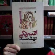 افسردگی نهفته (مارگارت رابینسون رادرفورد.سارا بیات)