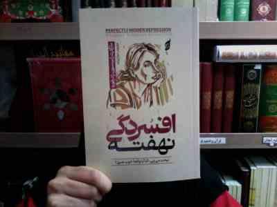افسردگی نهفته (مارگارت رابینسون رادرفورد.سارا بیات)