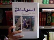 قصه ی اساطیر . بررسی و توضیح هزار و یک شب و قصه های ایرانی بر اساس اسطوره ها (محمد علی علومی)