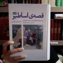 قصه ی اساطیر . بررسی و توضیح هزار و یک شب و قصه های ایرانی بر اساس اسطوره ها (محمد علی علومی)