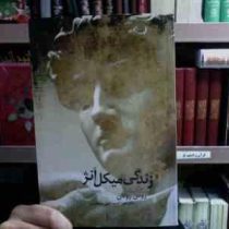 زندگی میکل آنژ (رومن رولان . اسماعیل سعادت)