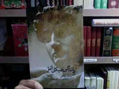 زندگی میکل آنژ (رومن رولان . اسماعیل سعادت)