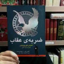 ضربه ی عقرب (آنتونی هوروویتس . مهدی قراچه داغی)