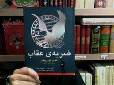 ضربه ی عقرب (آنتونی هوروویتس . مهدی قراچه داغی)