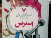 7 استراتژی زنان برای غلبه بر استرس ( دبی مندل . کبری حیدری )