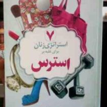 7 استراتژی زنان برای غلبه بر استرس ( دبی مندل . کبری حیدری )