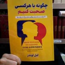 چگونه با هرکسی صحبت کنیم 92 ترفند ساده برای موفقیت های بزرگ (لیل لوندز . مجید رشید)