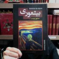بیشعوری (خاویر کرمنت . فاطمه پور محمود بابلی)