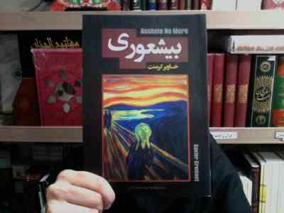 بیشعوری (خاویر کرمنت . فاطمه پور محمود بابلی)