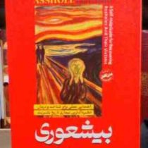 بیشعوری متن کامل (خاویر کرمنت . فرشته مهری)