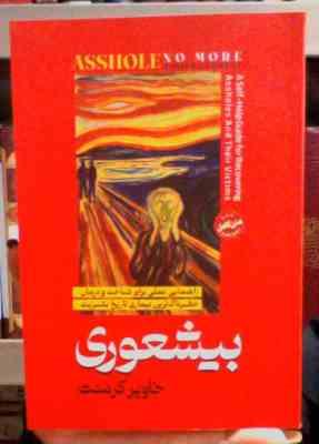 بیشعوری متن کامل (خاویر کرمنت . فرشته مهری)