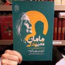 مامان و معنی زندگی : داستانهای روان درمانی (اروین دی یالوم . سعید نیک منش)