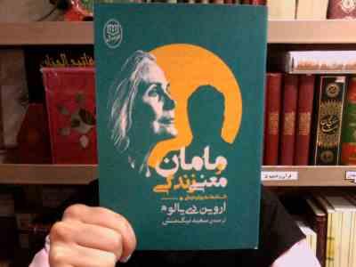 مامان و معنی زندگی : داستانهای روان درمانی (اروین دی یالوم . سعید نیک منش)