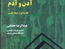 آدن و آدم خلاصه ای از شبکه عصبی ( عبدالرضا جغتایی)