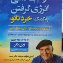 آرام بخشی و انرژی گرفتن به کمک خرد تائو : افکارتان را تغییر دهید (وین دایر . حمیده خلیل پور)