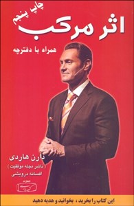 اثر مرکب (همراه با دفترچه) (دارن هاردی - افسانه درویشی)