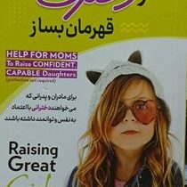 از دخترت قهرمان بساز : برای مادران و پدرانی که می خواهند (دارلین براک . فاطمه شهرسوار)