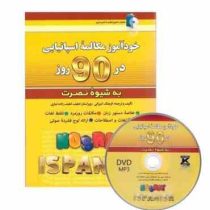 خودآموز مکالمه اسپانیایی در 90 روز به شیوه نصرت (فرهنگ امیرانی.لطیف لطیف زاده نیاری)