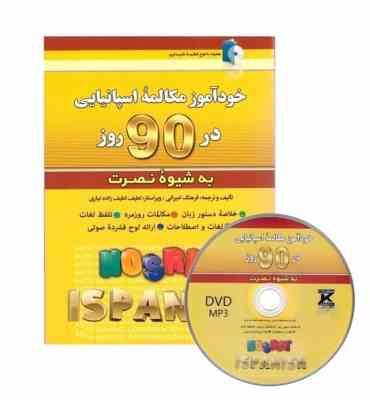 خودآموز مکالمه اسپانیایی در 90 روز به شیوه نصرت (فرهنگ امیرانی.لطیف لطیف زاده نیاری)