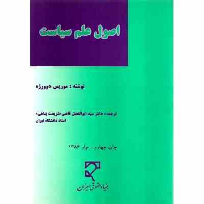 اصول علم سیاست (موریس دوورژه.ابوالفضل قاضی شریعت پناهی)