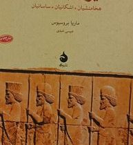ایران باستان : هخامنشیان . اشکانیان . ساسانیان (ماریا بروسیوس . عیسی عبدی)