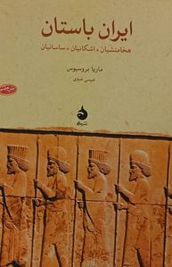 ایران باستان : هخامنشیان . اشکانیان . ساسانیان (ماریا بروسیوس . عیسی عبدی)