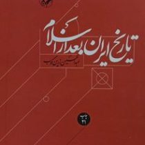 تاریخ ایران بعد از اسلام (عبدالحسین زرین کوب)