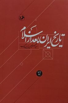 تاریخ ایران بعد از اسلام (عبدالحسین زرین کوب)