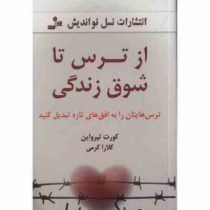 از ترس تا شوق زندگی : ترس هایتان را به افق های تازه تبدیل کنید ( کورت تپرواین . کلارا کرمی)