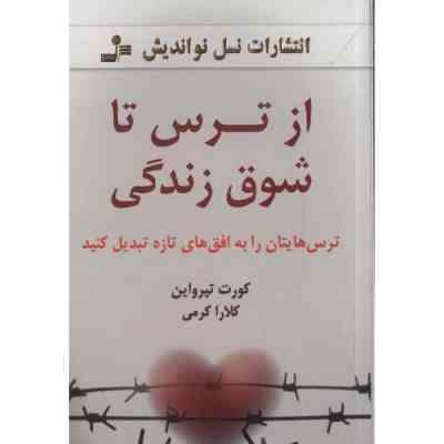 از ترس تا شوق زندگی : ترس هایتان را به افق های تازه تبدیل کنید ( کورت تپرواین . کلارا کرمی)