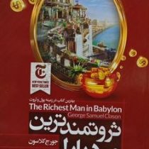 ثروتمندترین مرد بابل (جورج کلاسون . جلال کوثری)